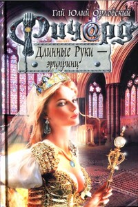 Ричард Длинные Руки — эрцпринц - Гай Юлий Орловский