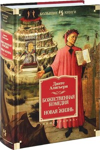 Божественная Комедия. Новая Жизнь - Данте Алигьери