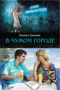 В чужом городе - Леонид Петрович Гришин