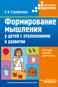 Формирование мышления у детей с отклонениями в развитии - Елена Антоновна Стребелева