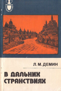В дальних странствиях - Лев Михайлович Демин