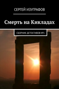 Смерть на Кикладах. Сборник детективов №1 - Сергей Изуграфов