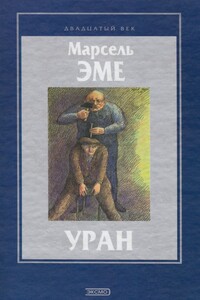 Уран - Марсель Эме