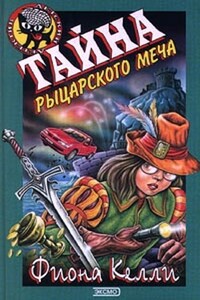 Тайна рыцарского меча - Фиона Келли