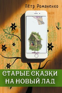 Старые сказки на новый лад - Петр Романенко