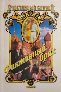 Фиктивный брак - Игорь Валентинович Волознев