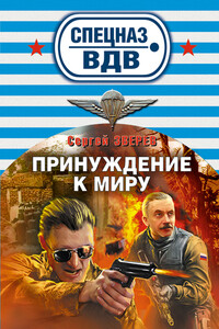 Принуждение к миру - Сергей Иванович Зверев