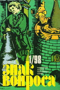 Знак Вопроса 1998 № 01 - Рудольф Константинович Баландин, Станислав Николаевич Славин
