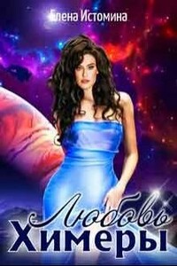 Любовь Химеры 2 - Елена Истомина