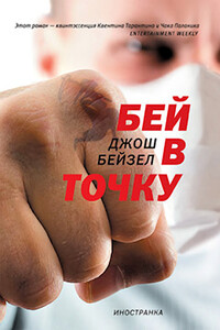 Бей в точку - Джош Бейзел