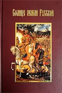 Солнце земли Русской - Александр Юрьевич Сегень