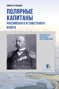 Полярные капитаны российского и советского флота - Никита Анатольевич Кузнецов