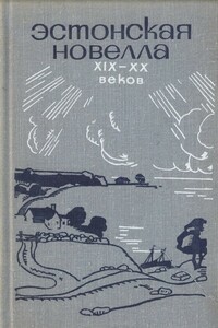 Эстонская новелла XIX—XX веков - Пауль Аугустович Куусберг, Энн Ветемаа