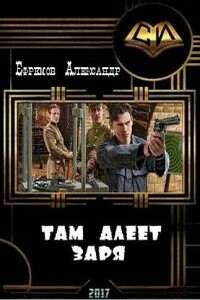 Там алеет заря - Александр Юрьевич Ефремов