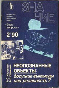 Неопознанные объекты: досужие вымыслы или реальность? - Александр Сергеевич Кузовкин, Александр Евгеньевич Семенов