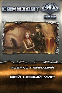 Мой новый мир - Геннадий Владимирович Ищенко