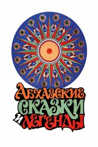 Абхазские сказки и легенды - Игорь Иванович Хварцкия