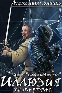 Слово и Чистота: Иллюзия - Алескандр Зайцев