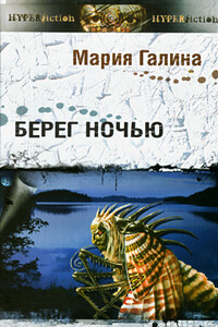 Берег ночью - Мария Семеновна Галина