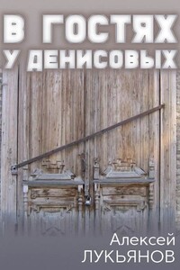 В гостях у Денисовых - Алексей Сергеевич Лукьянов