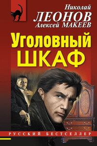 Уголовный шкаф - Николай Иванович Леонов, Алексей Викторович Макеев