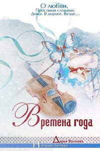 Времена года - Дарья Волкова, Наталья Литтера