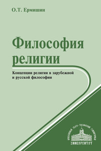 Философия религии. Концепции религии в зарубежной и русской философии - Олег Тимофеевич Ермишин