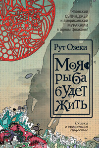 Моя рыба будет жить - Рут Озеки