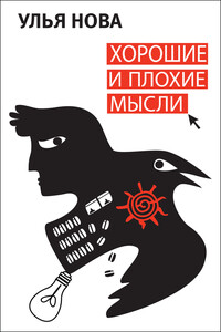 Хорошие и плохие мысли - Улья Нова