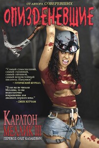 О****еневшие - Карлтон Меллик-третий
