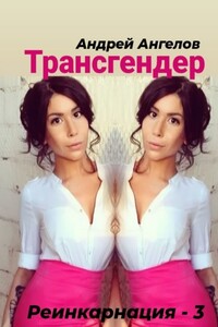 Трансгендер - Андрей Петрович Ангелов