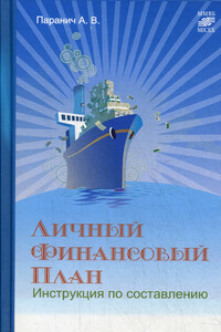 Личный финансовый план: инструкция по составлению - Андрей Владимирович Паранич