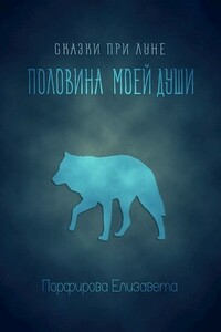 Половина моей души - Елизавета Порфирова