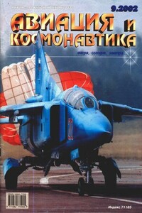 Авиация и космонавтика 2002 09 - Журнал «Авиация и космонавтика»