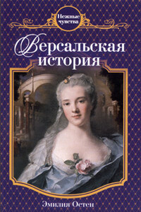 Версальская история - Эмилия Остен