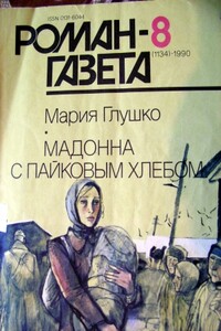 Мадонна с пайковым хлебом - Мария Васильевна Глушко