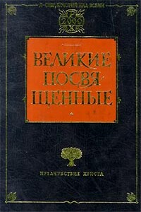 Христианство как мистический факт и мистерии древности - Рудольф Штейнер