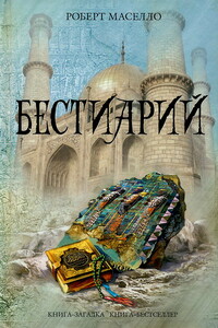 Бестиарий - Роберт Маселло