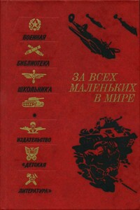 За всех маленьких в мире - Ольга Федоровна Берггольц, Л. Пантелеев