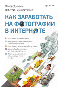 Как заработать на фотографии в Интернете - Ольга Зьомко, Дмитрий Сухаревский