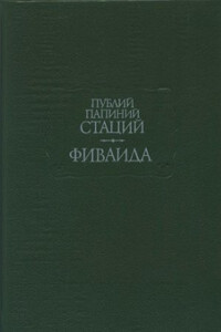 Фиваида - Публий Папиний Стаций