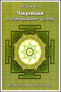 Чакравидья и планирование успеха - Вячеслав Олегович Рузов