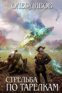 Стрельба по тарелкам - Олег Игоревич Дивов
