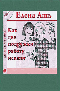 Сказка о том, как мы с Надей работали в магазине модной одежды - Елена Ашь