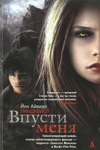 Впусти меня - Йон Айвиде Линдквист