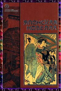 Японская новелла - Ясунари Кавабата, Ихара Сайкаку