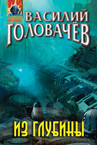 Из глубины - Василий Васильевич Головачев