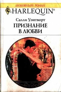 Признание в любви - Салли Уэнтворт