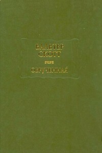 Обручённая - Вальтер Скотт
