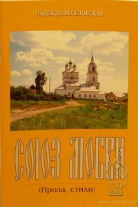 Союз любви - Надежда Владимировна Веселовская